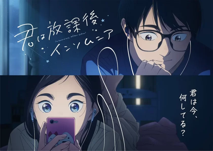 《放学后失眠的你》