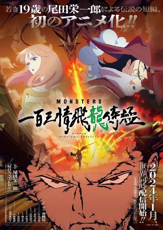 《MONSTERS：一百三情飞龙侍极》