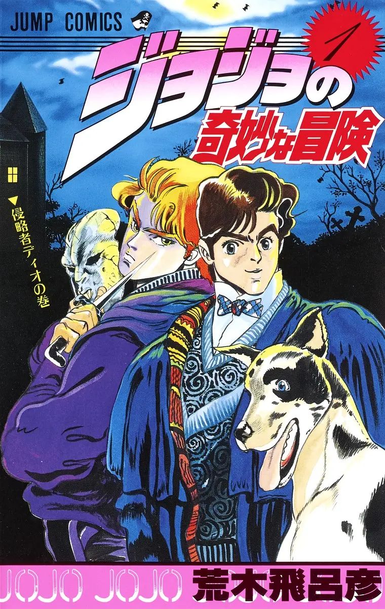 【漫画】JOJO的奇妙冒险