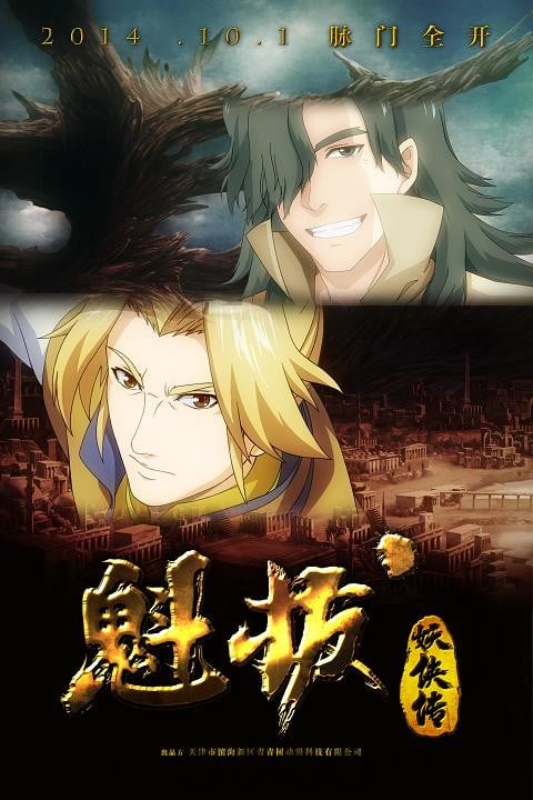 《魁拔妖侠传》