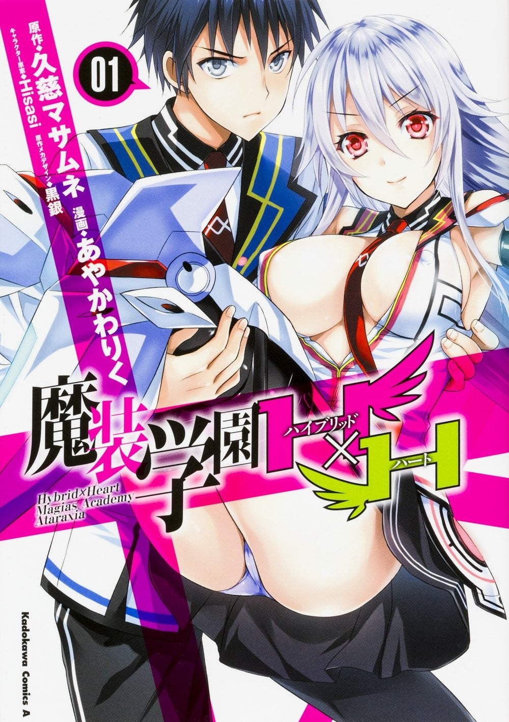 【轻小说】魔装学园H&times;H