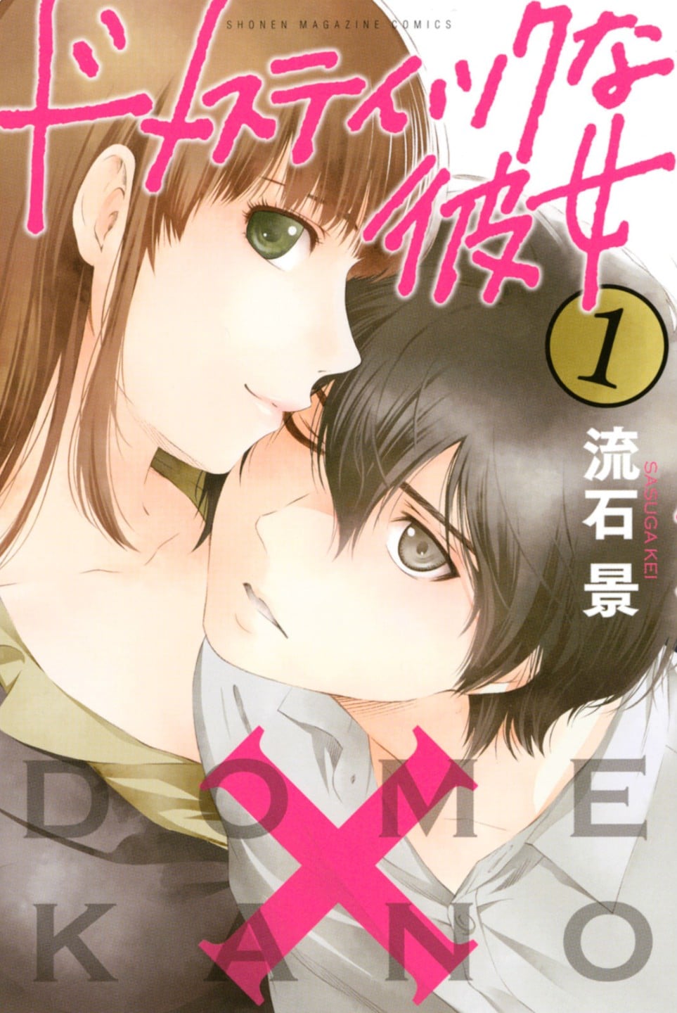 【漫画】家有女友