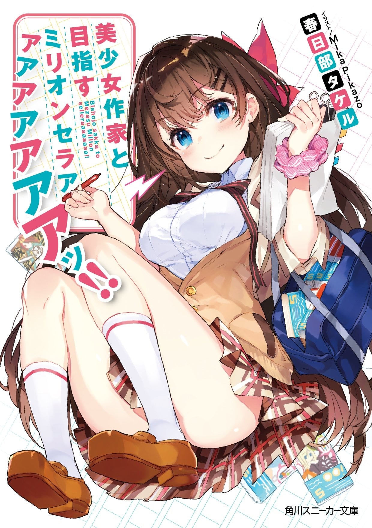 【轻小说】与美少女作家以百万销量为目标！！