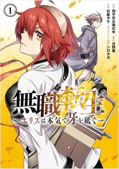 【漫画】无职转生~艾莉丝要认真磨砺爪牙～
