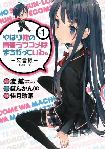 【漫画】我的青春恋爱物语果然有问题-妄言录